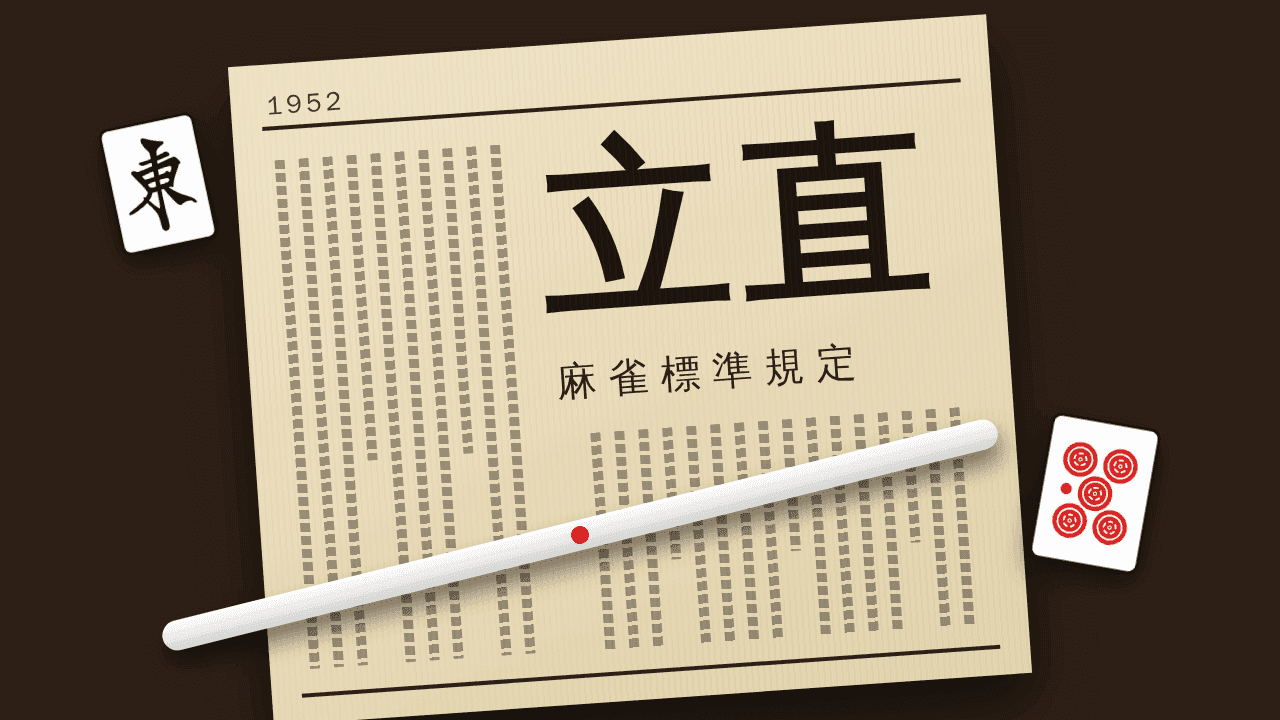 Who invented riichi? Nobody knows. A newspaper wrote it down